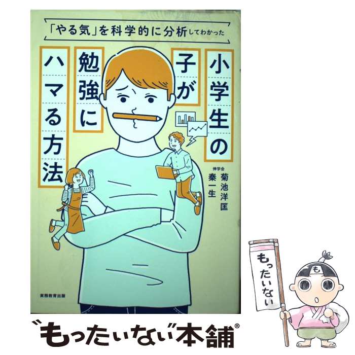 【中古】 小学生の子が勉強にハマる方法 「やる気」を科学的に分析してわかった / 菊池 洋匡, 秦 一生 / 実務教育出版 [単行本]【メール便送料無料】【最短翌日配達対応】のサムネイル