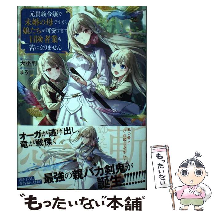 【中古】 元貴族令嬢で未婚の母ですが、 娘たちが可愛すぎて冒険者業も苦になりません / 大小判, まろ / TOブックス [単行本（ソフトカバー）]【メール便送料無料】【最短翌日配達対応】