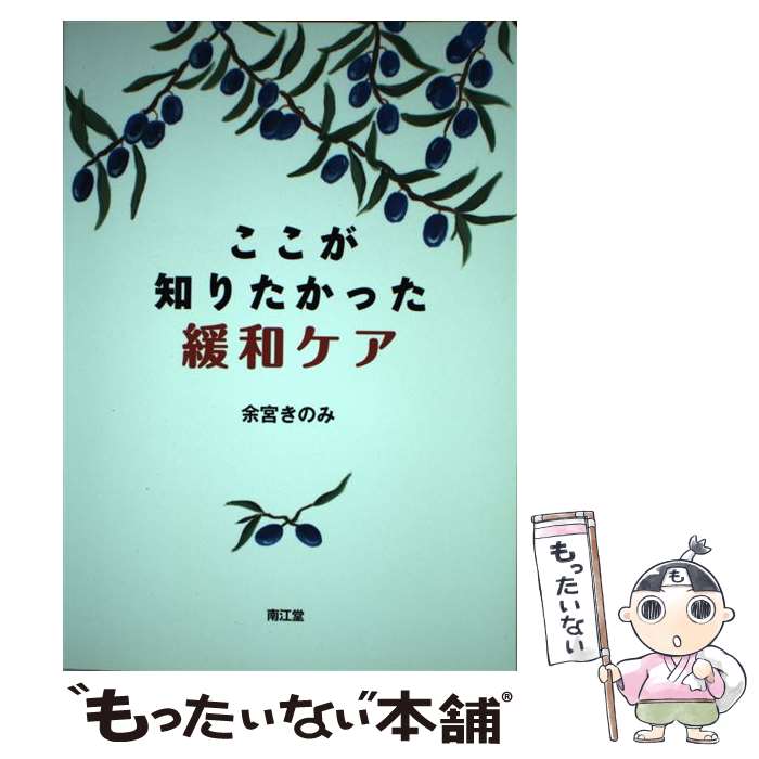 【中古】 ここが知りたかった緩和ケア / 余宮 きのみ / 南江堂 [単行本]【メール便送料無料】【あす楽対応】