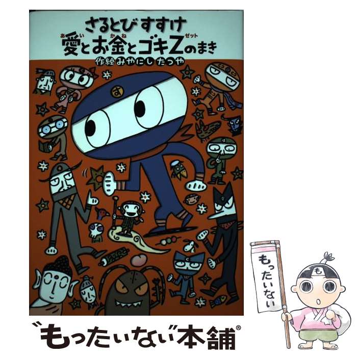 【中古】 さるとびすすけ愛とお金とゴキZのまき / 宮西達也 / ほるぷ出版 [単行本]【メール便送料無料】【最短翌日配達対応】