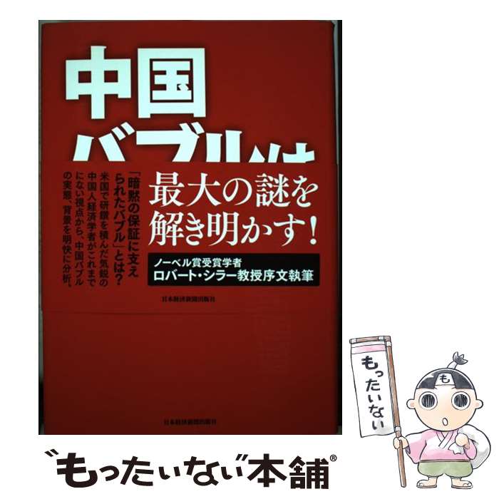 【中古】 中国バブルはなぜつぶれないのか / 朱 寧, 森山 文那生 / 日本経済新聞出版 [単行本]【メール..