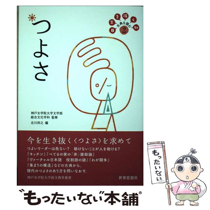 【中古】 日常を拓く知古典を読む（2） / 北川 将之, 神戸女学院大学文学部総合文化学科 / 世界思想社 [単行本（ソフトカバー）]【メール便送料無料】【最短翌日配達対応】