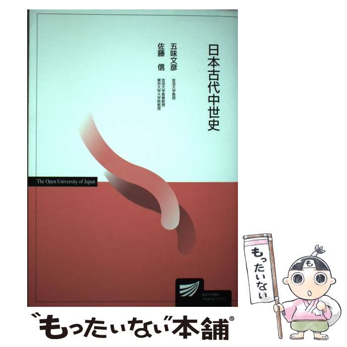 【中古】 日本古代中世史 / 五味 文彦, 佐藤 信 / 放送大学教育振興会 [ペーパーバック]【メール便送料無料】【最短翌日配達対応】