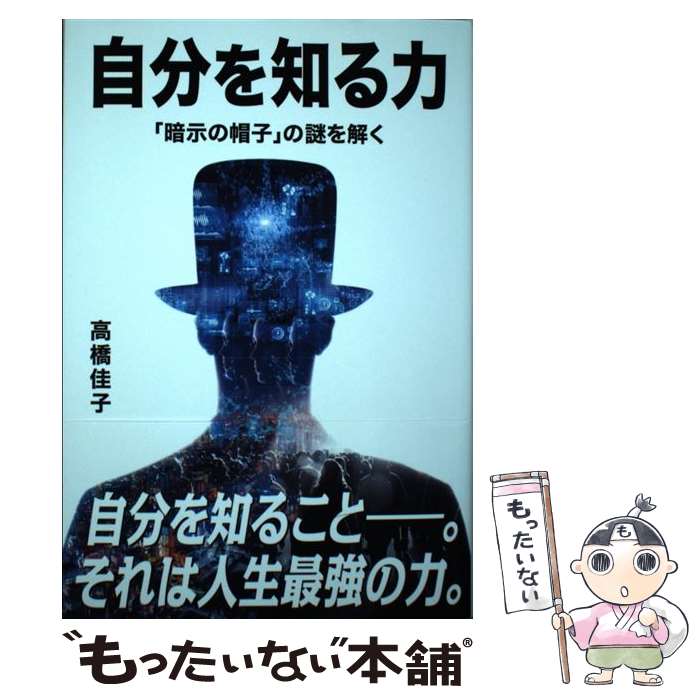 【中古】 自分を知る力 / 高橋佳子 / 三宝出版 [単行本]【メール便送料無料】【最短翌日配達対応】