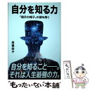 楽天もったいない本舗　楽天市場店【中古】 自分を知る力 「暗示の帽子」の謎を解く / 高橋佳子 / 三宝出版 [単行本]【メール便送料無料】【あす楽対応】