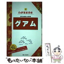 【中古】 グアム 第10版 / ブルーガイド / 実業之日本社 [単行本（ソフトカバー）]【メール便送料無料】【あす楽対応】