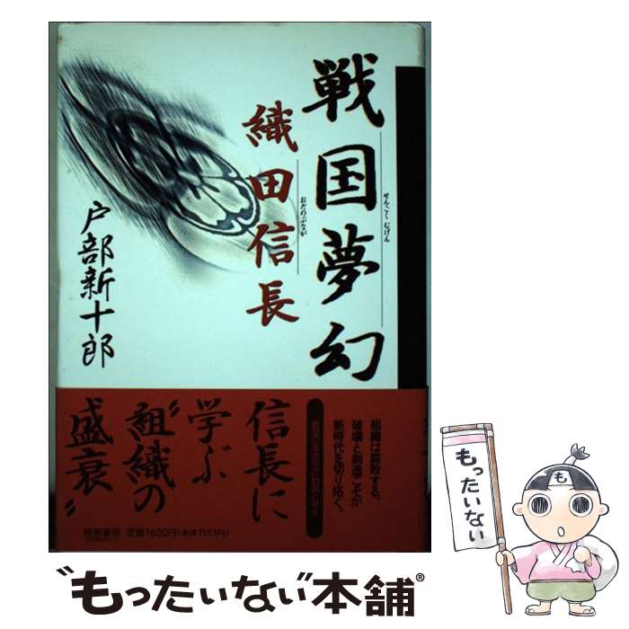 【中古】 戦国夢幻織田信長 / 戸部 新十郎 / 産労総合研究所 [ハードカバー]【メール便送料無料】【あす楽対応】