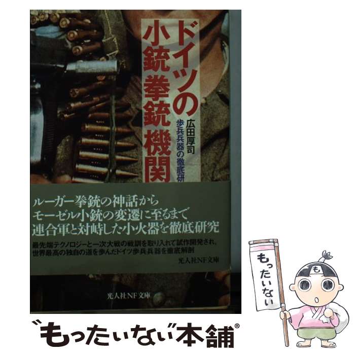 【中古】 ドイツの小銃拳銃機関銃 歩兵兵器の徹底研究 / 広田 厚司 / 潮書房光人新社 [文庫]【メール便送料無料】【あす楽対応】