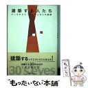 【中古】 建築する人たち アーキテクト アーティストの素顔 / 圓津喜屋 / 圓津喜屋 単行本 【メール便送料無料】【あす楽対応】