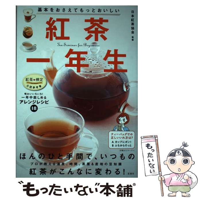 著者：日本紅茶協会出版社：宝島社サイズ：単行本ISBN-10：4800273900ISBN-13：9784800273901■こちらの商品もオススメです ● 紅茶の大事典 / 日本紅茶協会 / 成美堂出版 [単行本（ソフトカバー）] ■通常24時間以内に出荷可能です。※繁忙期やセール等、ご注文数が多い日につきましては　発送まで48時間かかる場合があります。あらかじめご了承ください。 ■メール便は、1冊から送料無料です。※宅配便の場合、2,500円以上送料無料です。※最短翌日配達ご希望の方は、宅配便をご選択下さい。※「代引き」ご希望の方は宅配便をご選択下さい。※配送番号付きのゆうパケットをご希望の場合は、追跡可能メール便（送料210円）をご選択ください。■ただいま、オリジナルカレンダーをプレゼントしております。■お急ぎの方は「もったいない本舗　お急ぎ便店」をご利用ください。最短翌日配送、手数料298円から■まとめ買いの方は「もったいない本舗　おまとめ店」がお買い得です。■中古品ではございますが、良好なコンディションです。決済は、クレジットカード、代引き等、各種決済方法がご利用可能です。■万が一品質に不備が有った場合は、返金対応。■クリーニング済み。■商品画像に「帯」が付いているものがありますが、中古品のため、実際の商品には付いていない場合がございます。■商品状態の表記につきまして・非常に良い：　　使用されてはいますが、　　非常にきれいな状態です。　　書き込みや線引きはありません。・良い：　　比較的綺麗な状態の商品です。　　ページやカバーに欠品はありません。　　文章を読むのに支障はありません。・可：　　文章が問題なく読める状態の商品です。　　マーカーやペンで書込があることがあります。　　商品の痛みがある場合があります。