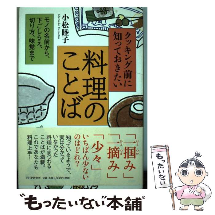 【中古】 クッキング前に知っておきたい料理のことば モノの名前から、下ごしらえ、切り方、味覚まで /..