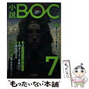 【中古】 小説BOC 7 / 小説BOC編集部 / 中央公論新社 単行本 【メール便送料無料】【あす楽対応】