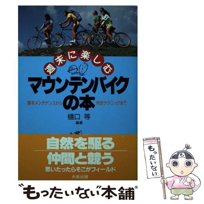 【中古】 週末に楽しむマウンテンバイクの本 基本メンテナンスから快走テクニックまで / 樋口 等 / ダ..