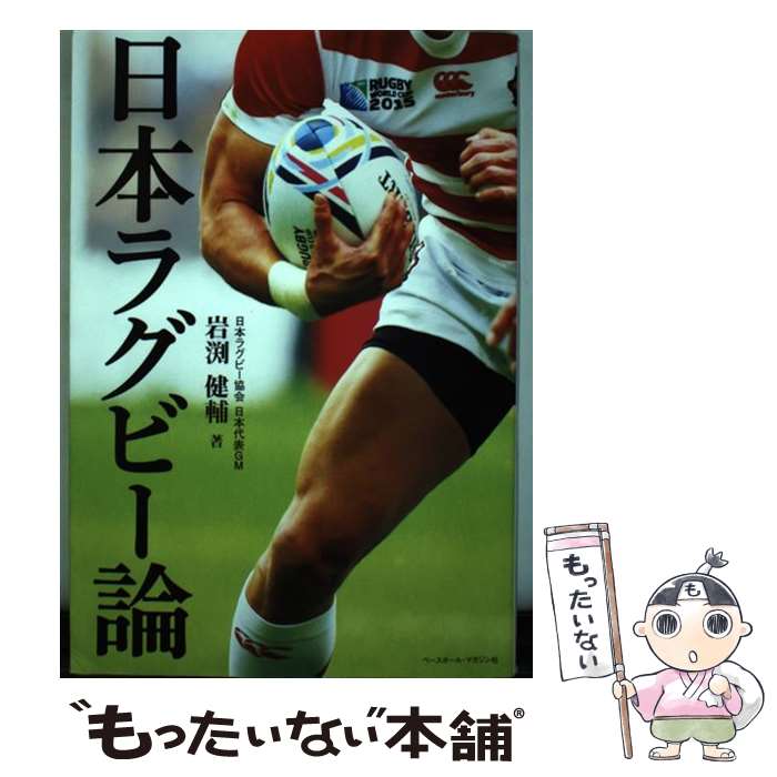 【中古】 日本ラグビー論 / 岩渕 健輔 / ベースボール・マガジン社 [単行本]【メール便送料無料】【最短翌日配達対応】