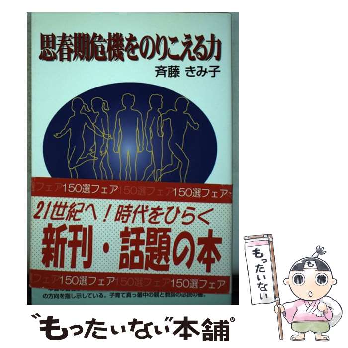 著者：斉藤 きみ子出版社：一光社サイズ：単行本ISBN-10：4752850540ISBN-13：9784752850540■通常24時間以内に出荷可能です。※繁忙期やセール等、ご注文数が多い日につきましては　発送まで48時間かかる場合があります。あらかじめご了承ください。 ■メール便は、1冊から送料無料です。※宅配便の場合、2,500円以上送料無料です。※あす楽ご希望の方は、宅配便をご選択下さい。※「代引き」ご希望の方は宅配便をご選択下さい。※配送番号付きのゆうパケットをご希望の場合は、追跡可能メール便（送料210円）をご選択ください。■ただいま、オリジナルカレンダーをプレゼントしております。■お急ぎの方は「もったいない本舗　お急ぎ便店」をご利用ください。最短翌日配送、手数料298円から■まとめ買いの方は「もったいない本舗　おまとめ店」がお買い得です。■中古品ではございますが、良好なコンディションです。決済は、クレジットカード、代引き等、各種決済方法がご利用可能です。■万が一品質に不備が有った場合は、返金対応。■クリーニング済み。■商品画像に「帯」が付いているものがありますが、中古品のため、実際の商品には付いていない場合がございます。■商品状態の表記につきまして・非常に良い：　　使用されてはいますが、　　非常にきれいな状態です。　　書き込みや線引きはありません。・良い：　　比較的綺麗な状態の商品です。　　ページやカバーに欠品はありません。　　文章を読むのに支障はありません。・可：　　文章が問題なく読める状態の商品です。　　マーカーやペンで書込があることがあります。　　商品の痛みがある場合があります。