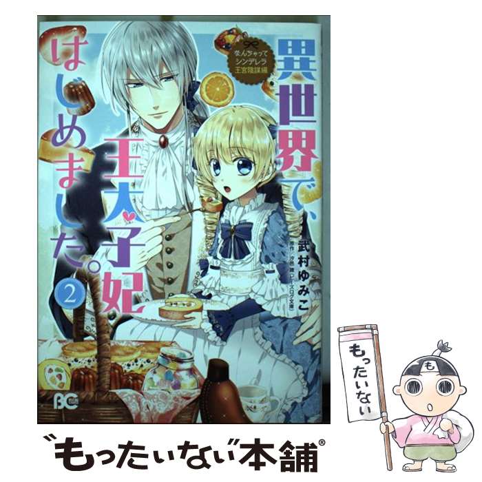 【中古】 なんちゃってシンデレラ 王宮陰謀編 異世界で、王太子妃はじめました。 2/ 武村ゆみこ / 武村 ゆみこ / KADOKAWA [コミック]【メール便送料無料】【最短翌日配達対応】