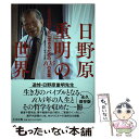 【中古】 日野原重明の世界 人生を色鮮やかに生きるための105の言葉 / 編集協力 「新老人の会」 / 中央法規出版 単行本 【メール便送料無料】【あす楽対応】