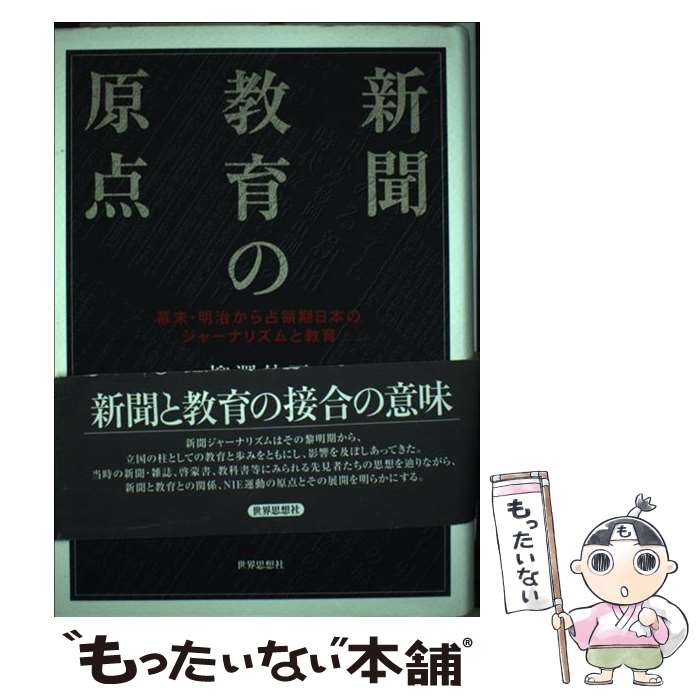 【中古】 新聞教育の原点 / 柳澤 伸司 / 世界思想社教学社 [単行本]【メール便送料無料】【最短翌日配達対応】