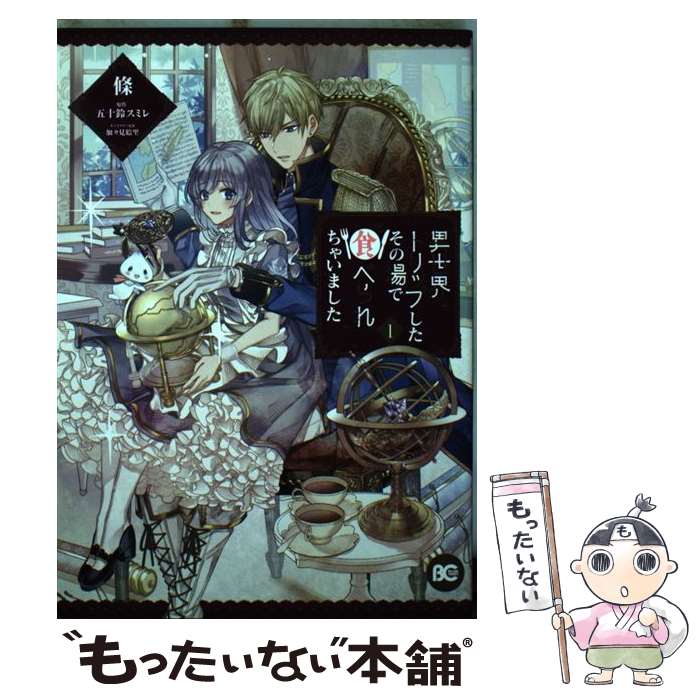 【中古】 異世界トリップしたその場で食べられちゃいました 1/ 條 / 條 / KADOKAWA [コミック]【メール便送料無料】【最短翌日配達対応】