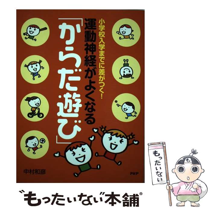 【中古】 運動神経がよくなる「からだ遊び」 / 中村和彦 / PHP研究所 [単行本]【メ...