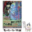 【中古】 今世も 死亡フラグしかない王太子の婚約者に転生しました / 鬼頭香月, 深山キリ / Jパブリッシング 単行本（ソフトカバー） 【メール便送料無料】【あす楽対応】