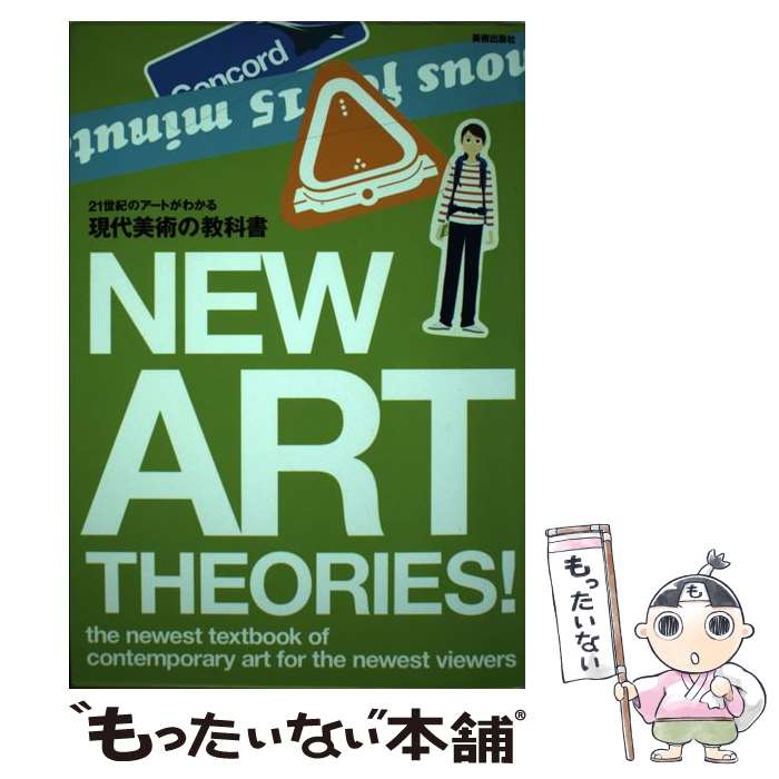 【中古】 現代美術の教科書 / 美術手帖編集部 / 美術出版社 [単行本]【メール便送料無料】【あす楽対応】