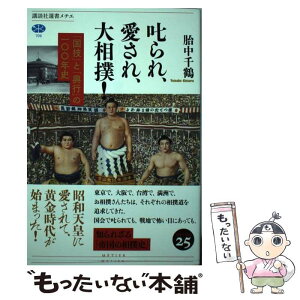 【中古】 叱られ、愛され、大相撲！ 「国技」と「興行」の一〇〇年史 / 胎中 千鶴 / 講談社 [単行本（ソフトカバー）]【メール便送料無料】【あす楽対応】