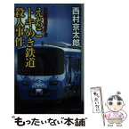 【中古】 えちごトキめき鉄道殺人事件 / 西村 京太郎 / 中央公論新社 [新書]【メール便送料無料】【あす楽対応】