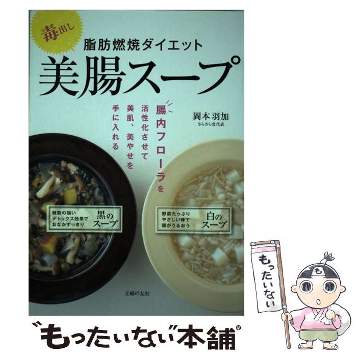 【中古】 毒出し脂肪燃焼ダイエット美腸スープ / 岡本 羽加 / 主婦の友社 [単行本]【メール便送料無料】【あす楽対応】