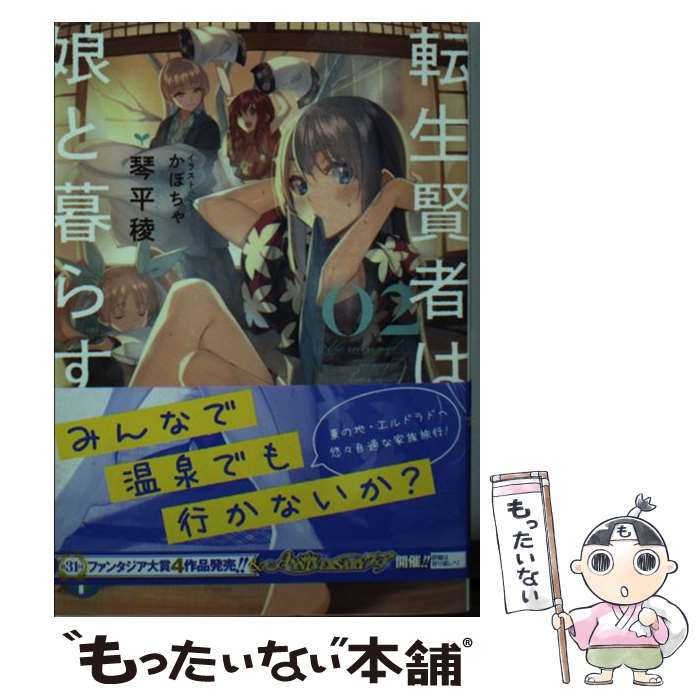 【中古】 転生賢者は娘と暮らす。 02 / 琴平 稜, かぼちゃ / KADOKAWA [文庫]【メール便送料無料】【最..