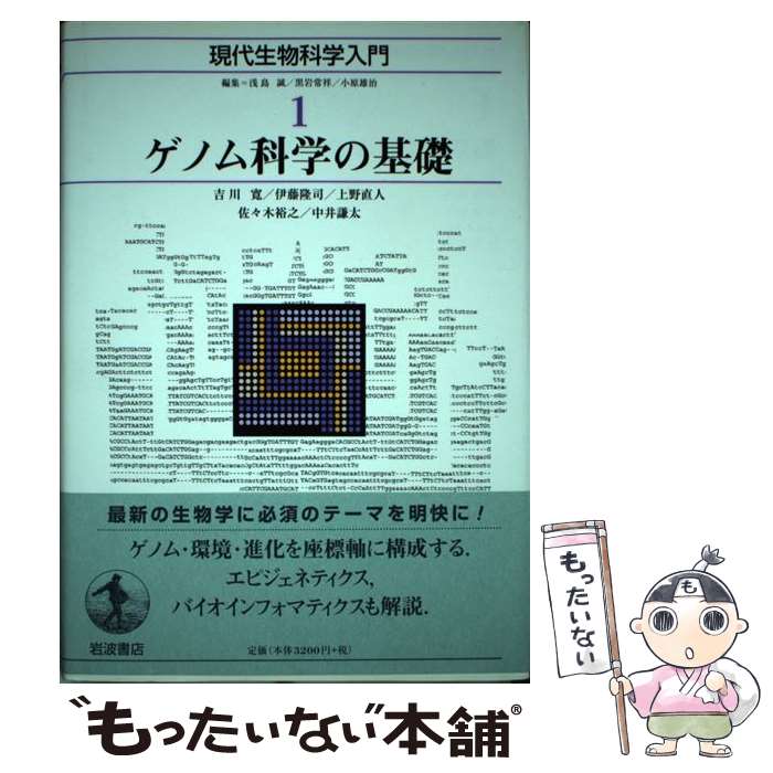 【中古】 現代生物科学入門 1 / 浅島 誠, 黒岩 常祥, 小原 雄治 / 岩波書店 [単行本]【メール便送料無料】【最短翌日配達対応】