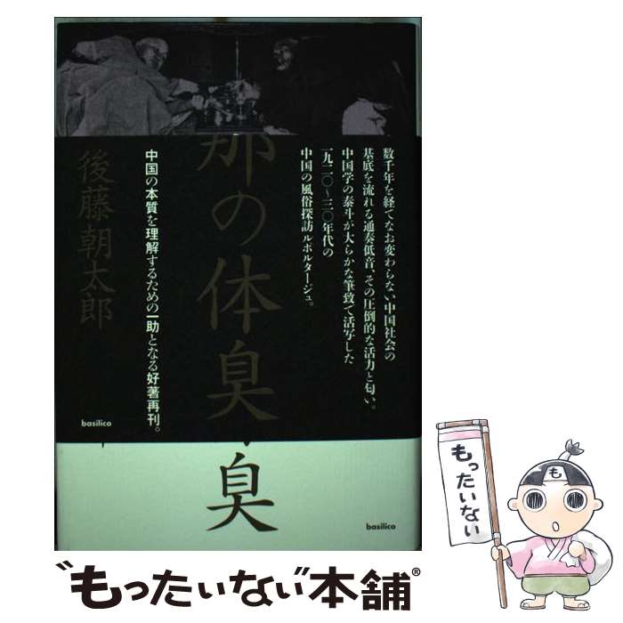 【中古】 支那の体臭 / 後藤 朝太郎 / バジリコ [単行本]【メール便送料無料】【最短翌日配達対応】