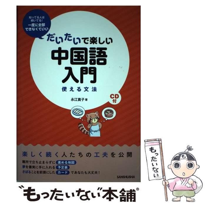 【中古】 だいたいで楽しい中国語入門 使える文法 / 永江 貴子 / 三修社 [単行本（ソフトカバー）]【メール便送料無料】【あす楽対応】