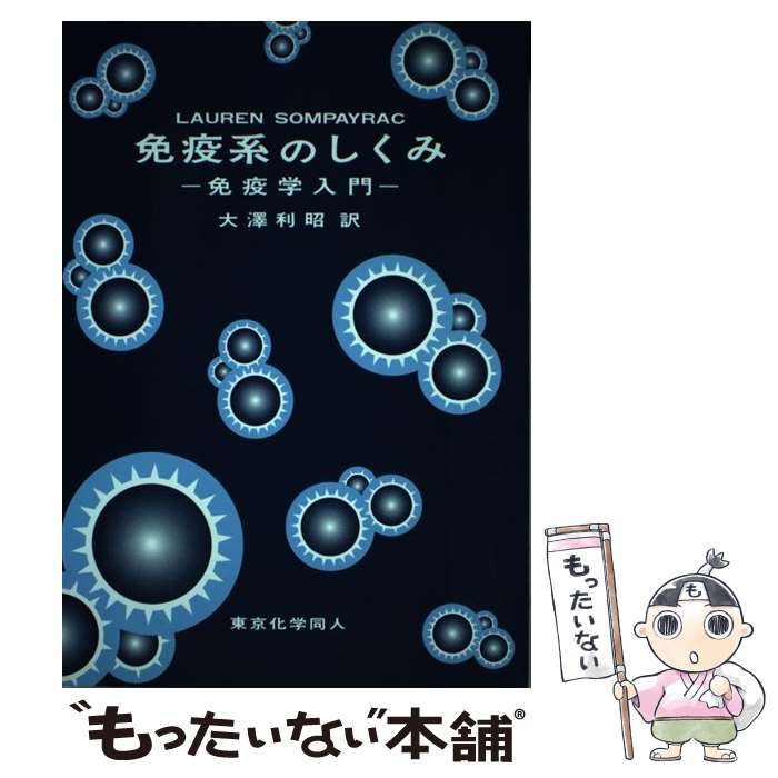 【中古】 免疫系のしくみ 免疫学入門 / Lauren Sompayrac, 大沢 利昭 / 東京化学同人 [単行本]【メール便送料無料】【あす楽対応】