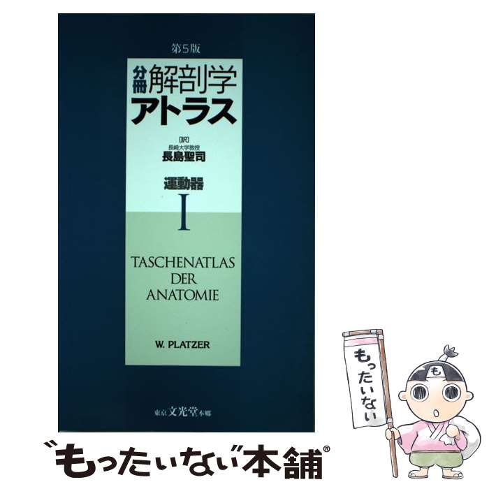 【中古】 分冊解剖学アトラス 1 第5版 / ヴェルナー プラッツァー 長島 聖司 Werner Platzer / 文光堂 [単行本]【メール便送料無料】【あす楽対応】