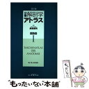  分冊解剖学アトラス 1 第5版 / ヴェルナー プラッツァー, 長島 聖司, Werner Platzer / 文光堂 