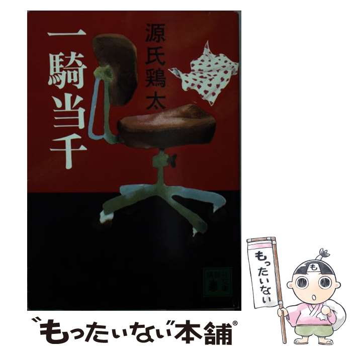 【中古】 一騎当千 / 源氏 鶏太 / 講談社 [文庫]【メール便送料無料】【最短翌日配達対応】