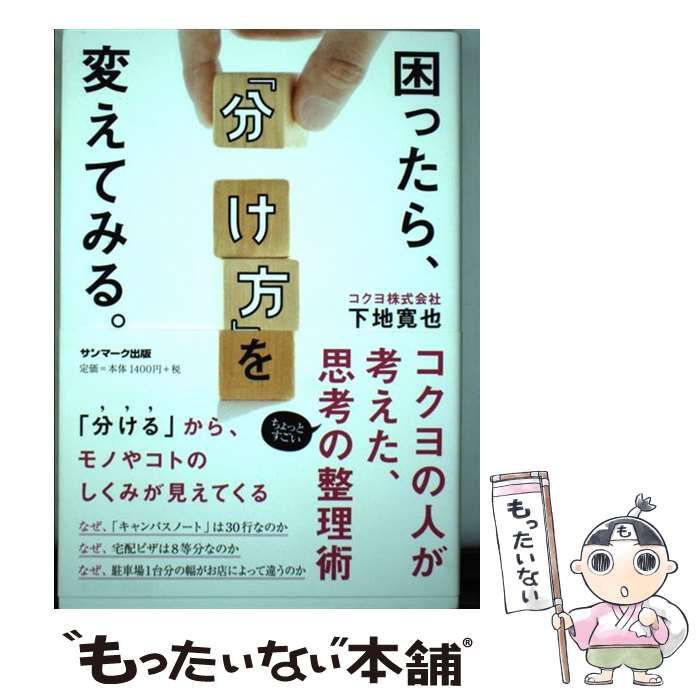 著者：下地寛也出版社：サンマーク出版サイズ：単行本（ソフトカバー）ISBN-10：4763136607ISBN-13：9784763136602■通常24時間以内に出荷可能です。※繁忙期やセール等、ご注文数が多い日につきましては　発送まで48時間かかる場合があります。あらかじめご了承ください。 ■メール便は、1冊から送料無料です。※宅配便の場合、2,500円以上送料無料です。※最短翌日配達ご希望の方は、宅配便をご選択下さい。※「代引き」ご希望の方は宅配便をご選択下さい。※配送番号付きのゆうパケットをご希望の場合は、追跡可能メール便（送料210円）をご選択ください。■ただいま、オリジナルカレンダーをプレゼントしております。■お急ぎの方は「もったいない本舗　お急ぎ便店」をご利用ください。最短翌日配送、手数料298円から■まとめ買いの方は「もったいない本舗　おまとめ店」がお買い得です。■中古品ではございますが、良好なコンディションです。決済は、クレジットカード、代引き等、各種決済方法がご利用可能です。■万が一品質に不備が有った場合は、返金対応。■クリーニング済み。■商品画像に「帯」が付いているものがありますが、中古品のため、実際の商品には付いていない場合がございます。■商品状態の表記につきまして・非常に良い：　　使用されてはいますが、　　非常にきれいな状態です。　　書き込みや線引きはありません。・良い：　　比較的綺麗な状態の商品です。　　ページやカバーに欠品はありません。　　文章を読むのに支障はありません。・可：　　文章が問題なく読める状態の商品です。　　マーカーやペンで書込があることがあります。　　商品の痛みがある場合があります。