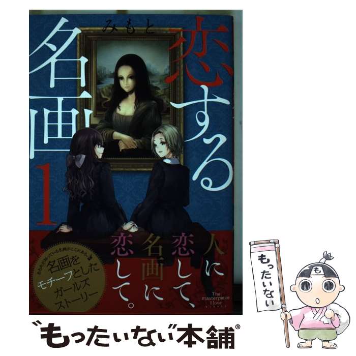 【中古】 恋する名画 1 / みもと / KADOKAWA [コミック]【メール便送料無料】【最短翌日配達対応】