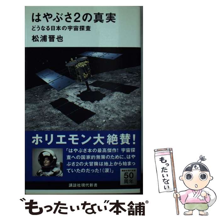 【中古】 はやぶさ2の真実 どうなる日本の宇宙探査 / 松浦 晋也 / 講談社 [新書]【メール便送料無料】【あす楽対応】