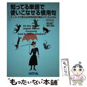 【中古】 知ってる単語で使いこなせる慣用句 キーワードで覚える日常英会話の頻出イディオム334 / ノヴァ / ノヴァ [単行本]【メール便送料無料】【あす楽対応】