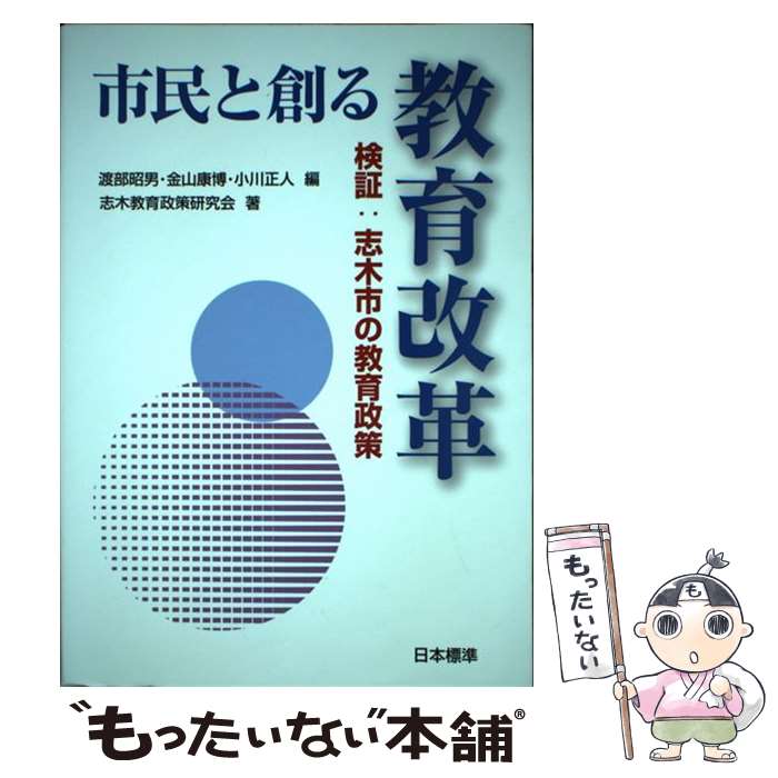 【中古】 市民と創る教育改革 検証：志木市の教育政策 / 渡部 昭男, 志木教育政策研究会 / 日本標準 [単行本]【メール便送料無料】【あす楽対応】