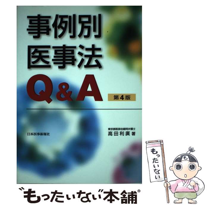 【中古】 事例別医事法Q＆A第4版 / 高田 利廣 / 日本醫事新報社 [単行本]【メール便送料無料】【最短翌日配達対応】