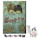  恋のカケラ 夏の残像4 / ごとう しのぶ, おおや 和美 / 角川書店 