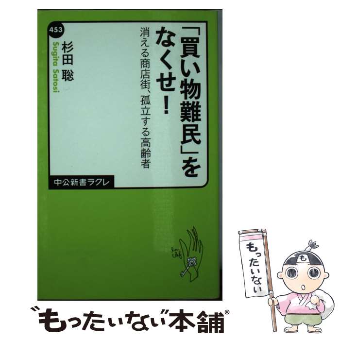【中古】 「買い物難民」をなくせ！ / 杉田 聡 / 中央公論新社 [新書]【メール便送料無料】【最短翌日配達対応】