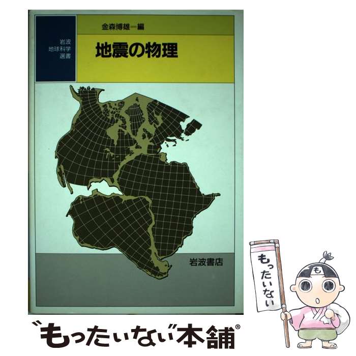 【中古】 地震の物理 / 金森 博雄 / 岩波書店 [単行本]【メール便送料無料】【あす楽対応】