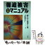 【中古】 報道被害対策マニュアル 鍛えあう報道と人権 / 東京弁護士会人権擁護委員会 / 花伝社 [単行本]【メール便送料無料】【あす楽対応】