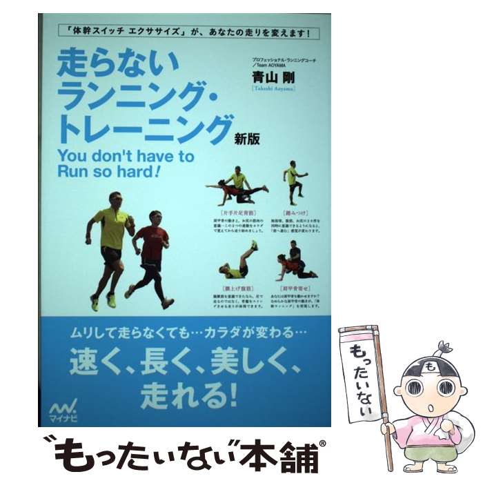 【中古】 走らないランニング トレーニング新版 / 青山 剛 / マイナビ出版 単行本（ソフトカバー） 【メール便送料無料】【最短翌日配達対応】