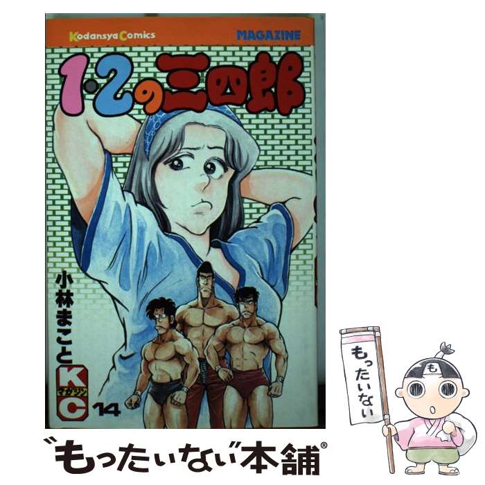 Premium （Boys） - 【中古】 1・2の三四郎（14） / 小林 まこと / 講談社 [コミック]【メール便送料無料】【最短翌日配達対応】