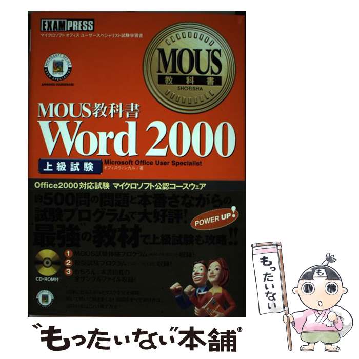 Applications - 【中古】 Word　2000（上級試験） / オフィスウィンカル / 翔泳社 [単行本]【メール便送料無料】【最短翌日配達対応】